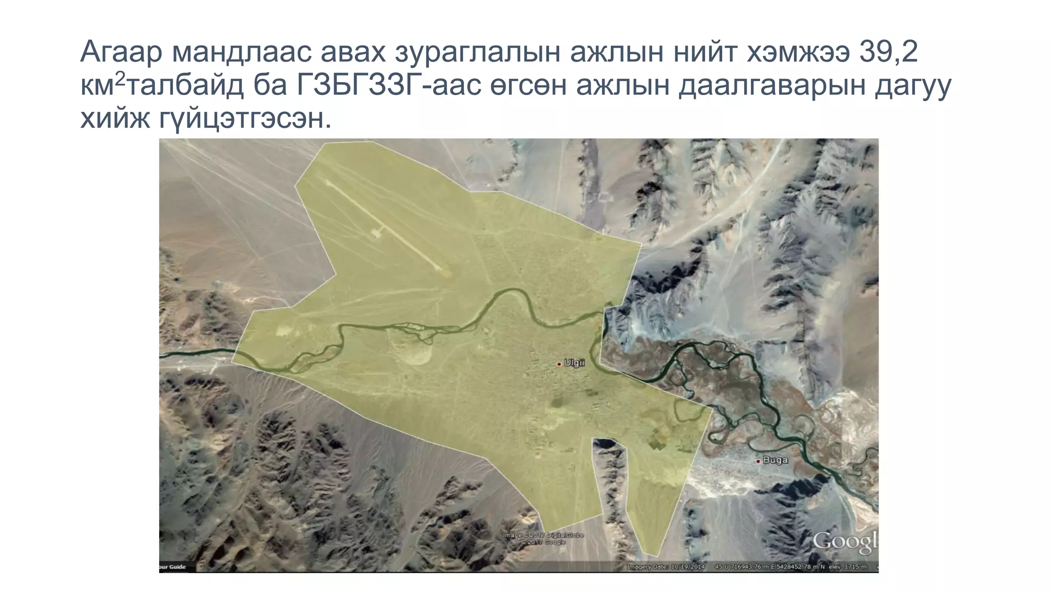 Агаар мандлаас авах зураглалын ажлын нийт хэмжээ 39,2
км2талбайд ба ГЗБГЗЗГ-аас өгсөн ажлын даалгаварын дагуу
хийж гүйцэтгэсэн.
 