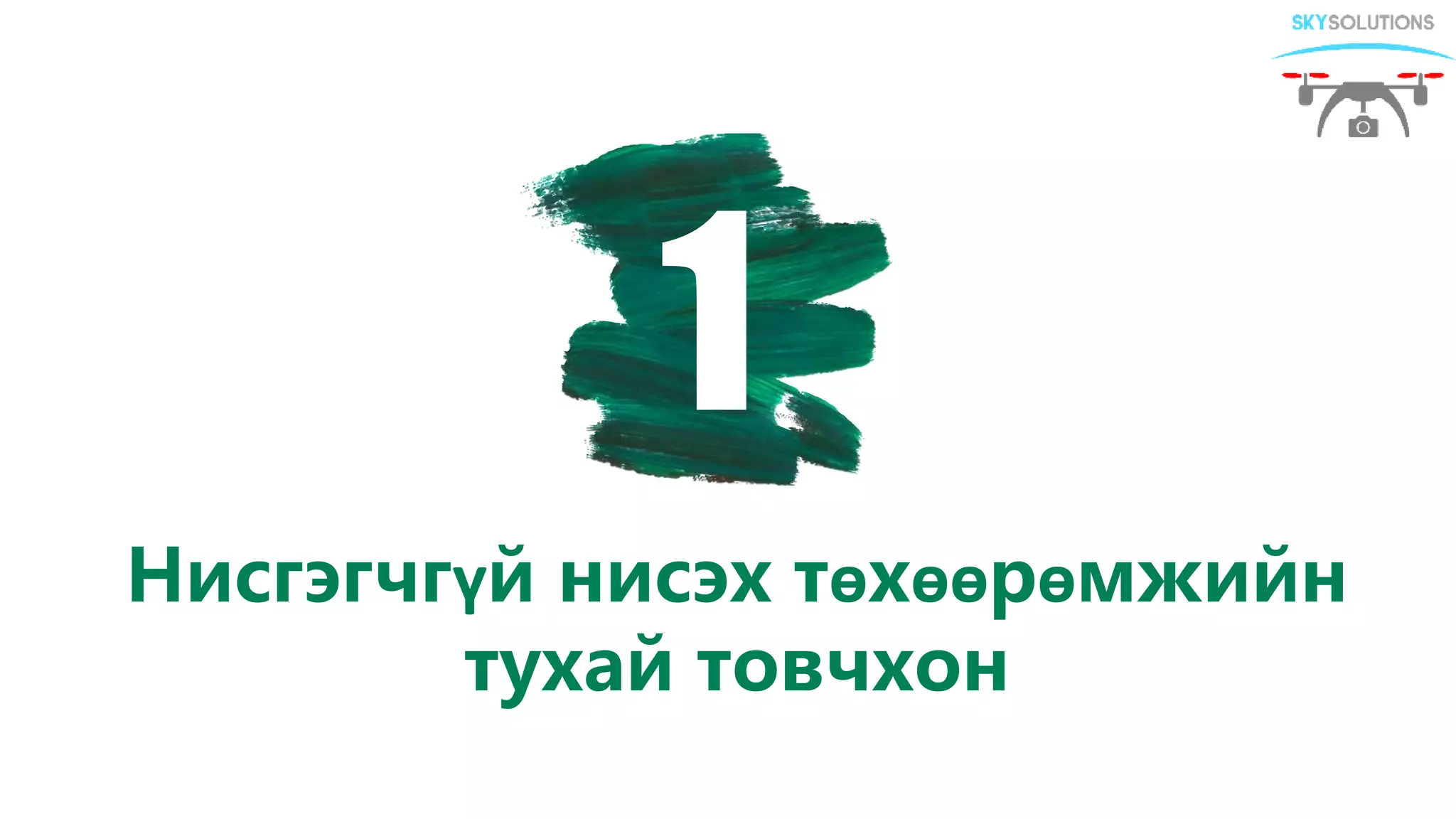 Нисгэгчгүй нисэх төхөөрөмжийн
тухай товчхон
1
 