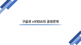 구글과 nVIDIA의 공생관계
 