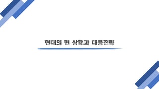 현대의 현 상황과 대응젂략
 