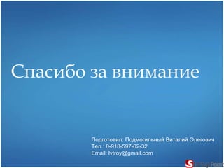 Команда:  : Подмогильный Виталий Олегович .  Главный идеолог и автор проекта.  2 .  Кнышов Евгений Сергеевич.  Руководитель отдела продаж рекламных площадей.   Проект находится в стадии идеи. Спасибо за внимание Подготовил :  Подмогильный Виталий Олегович Тел. : 8-918-597-62-32 Email: lvtroy@gmail.com 
