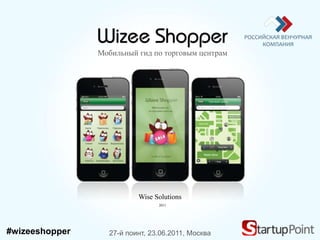 Wizee Shopper Мобильный гид по торговым центрам Wise Solutions 2011 #wizeeshopper 27-й поинт, 23.06.2011, Москва 