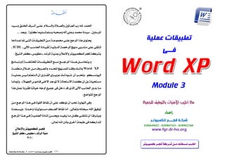  C
                                                                                                                      



     
          

                                                                          ‫ﺗﻄﺒﻴﻘﺎﺕ ﻋﻤﻠﻴﺔ‬
     ICDL
      
                                                                                                                                                    ‫ﻓــﻰ‬
     
                                                          
     Word XP
     
     
                                                                          Module 3
                                                                                                                                        
                                                                       
     
     
                                                                                                                                                     
                                                          
                                                                                                                                          ‫ﺷﺮﻛـﺔ ﻓﺠـــﺮ ﻟﻠﻜﻤﺒﻴﻮﺗـﺮ‬
                                                                                                                                     0184649652 - 0185847433 - 0185821360
                           www.fgr.dr-ho.org
                                                                                                            




                                                                                                 
                                                                                                                                                                                




                                                                                                                                    

 www.fgr.dr-ho.org  ‫ﻓﺠـﺮ‬        
 