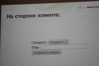 Соблазнительные формы в zend framework 2.даниил кожемяко