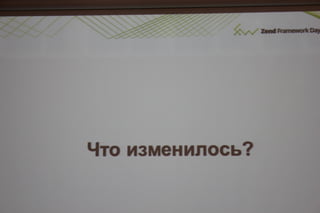 Соблазнительные формы в zend framework 2.даниил кожемяко
