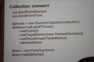 Соблазнительные формы в zend framework 2.даниил кожемяко