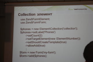 Соблазнительные формы в zend framework 2.даниил кожемяко
