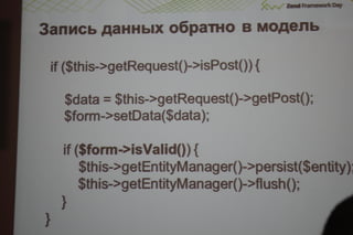 Соблазнительные формы в zend framework 2.даниил кожемяко
