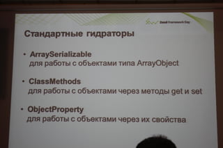 Соблазнительные формы в zend framework 2.даниил кожемяко