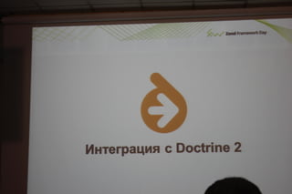 Соблазнительные формы в zend framework 2.даниил кожемяко