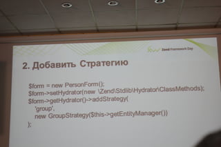 Соблазнительные формы в zend framework 2.даниил кожемяко