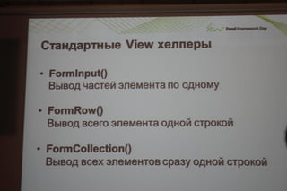 Соблазнительные формы в zend framework 2.даниил кожемяко