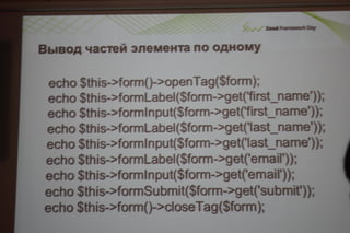 Соблазнительные формы в zend framework 2.даниил кожемяко