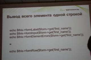 Соблазнительные формы в zend framework 2.даниил кожемяко