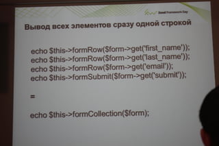 Соблазнительные формы в zend framework 2.даниил кожемяко