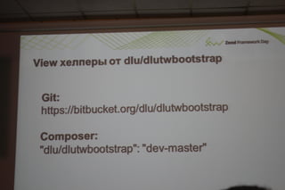 Соблазнительные формы в zend framework 2.даниил кожемяко