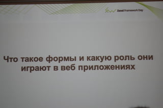 Соблазнительные формы в zend framework 2.даниил кожемяко