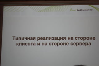 Соблазнительные формы в zend framework 2.даниил кожемяко