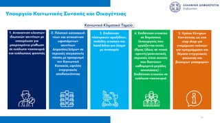 4. Κατάργηση µείωσης
συντάξεων 30% όσων
συνταξιούχων εργάζονται
και αντικατάστασή της µε
εισφορά 10% επί των
επιπρόσθετων
αµοιβών από
την εργασία
1. Ανακαίνιση κλειστών
ιδιωτικών ακινήτων µε
υποχρέωση για
µακροχρόνια µίσθωση
σε ευάλωτα νοικοκυριά
και ευάλωτους φοιτητές
2. Πιλοτική κατασκευή
νέων και ανακαίνιση
υφιστάµενων
ακινήτων
Δηµοσίου/Δήµων σε
περιοχές στεγαστικής
πίεσης µε προορισµό
την Κοινωνική
Κατοικία, υψηλής
ενεργειακής
αποδοτικότητας
.
3. Επιδότηση
ηλεκτρικών αµαξιδίων,
mobility scooters και
hand bikes για άτοµα
µε αναπηρία
5. Χρήση Κέντρων
Κοινότητας ως one
stop shop για
ενηµέρωση πολιτών
για προγράµµατα και
θέµατα ενεργειακής
φτώχειας και
βιώσιµων µεταφορών
4. Επιδότηση ενοικίου
σε δηµόσιους
λειτουργούς που
εργάζονται εκτός
έδρας (ιδίως σε νησιά
ορεινές/µειονεκτικές
περιοχές ή/και αυτούς
που διανύουν
καθηµερινά µεγάλες
αποστάσεις) -
Επιδότηση ενοικίου σε
ευάλωτα νοικοκυριά
Υπουργείο Κοινωνικής Συνοχής και Οικογένειας
Κοινωνικό Κλιµατικό Ταµείο :
15
 