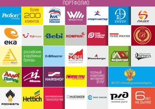 БАНК 
РАЗВИТИЕ 
СТОЛИЦА 
полный 
комплекс 
интернет 
услуг 
более 
200 
российские 
и 
зарубежные 
бренды 
6лет на рынке 
инновационные 
технологии 
клиентов 
ПОРТФОЛИО 
 