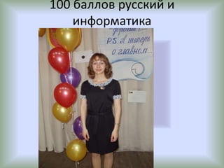 100 баллов русский и
    информатика
 
