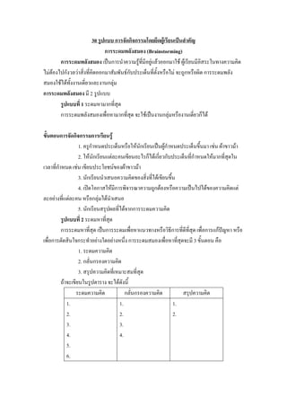 30                           ก                 กก                      F
                               ก                                                          (Brainstorming)
         ก                             ก                                          F         F F ก F F
    FF     ก      F            ก                                        Fก                           F ก          ก
         F F                       ก F
ก                         2
                      1            ก
         ก                                                     ก                      F           ก F            ก F

         ก       กก ก                      F
                    1. ก                                                     F ก           Fก                          F        F   F
                    2. F ก             F                                              ก Fก ก                 ก         F ก
         ก        F                                F                F         F
                    3. ก                                                                      F
                    4.     ก           F ก                                                  ก F                    F                    F
       F       F         ก F F
                    5. ก                                            F กก
                      2
           ก                 ก                                                                          ก          ก       กF
     ก              ก      F                   F                        ก                                    3
                    1.
                    2. ก ก
                    3.
             F                                             F
                                                                    ก ก
             1.                                                1.                                       1.
             2.                                                2.                                       2.
             3.                                                3.
             4.                                                4.
             5.
             6.
 