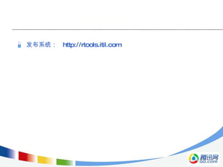 发布系统：  http://rtools.itil.com 