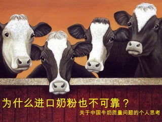 为什么进口奶粉也不可靠？
       关于中国牛奶质量问题的个人思考
 