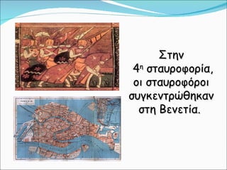 Στην  4 η  σταυροφορία, οι σταυροφόροι συγκεντρώθηκαν στη Βενετία.  