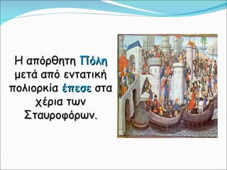 Η απόρθητη  Πόλη  μετά από εντατική πολιορκία  έπεσε  στα χέρια των Σταυροφόρων. 