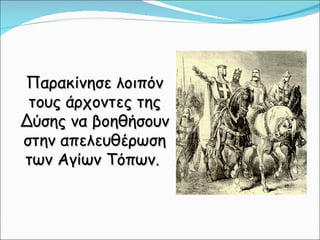 Παρακίνησε λοιπόν τους άρχοντες της Δύσης να βοηθήσουν στην απελευθέρωση των Αγίων Τόπων.  
