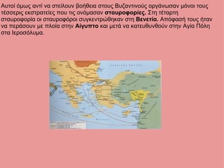Αυτοί όμως αντί να στείλουν βοήθεια στους Βυζαντινούς οργάνωσαν μόνοι τους τέσσερις εκστρατείες που τις ονόμασαν  σταυροφορίες.  Στη τέταρτη σταυροφορία οι σταυροφόροι συγκεντρώθηκαν στη  Βενετία.  Απόφασή τους ήταν να περάσουν με πλοία στην  Αίγυπτο  και μετά να κατευθυνθούν στην Αγία Πόλη στα Ιεροσόλυμα. 