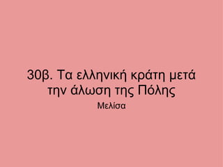 30β. Tα ελληνική κράτη μετά την άλωση της Πόλης Μελίσα 