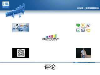 @36氪：关注互联网创业




@36氪：关注互联网创业的科技博客




      评论
 