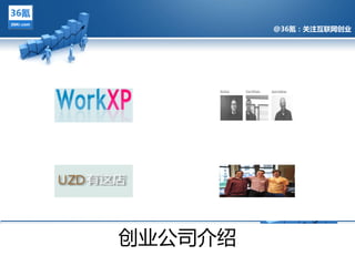 @36氪：关注互联网创业




@36氪：关注互联网创业的科技博客




 创业公司仃绉
 