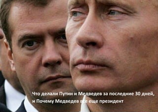 Что делали Путин и Медведев за последние 30 дней,
и Почему Медведев все еще президент
 