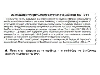  Ποιες ήταν -σύμφωνα με το παράθεμα - οι επιδιώξεις της βενιζελικής
εργατικής νομοθεσίας του 1914;
 