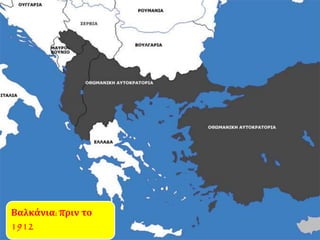 Βαλκάνια: πριν το
1912
 