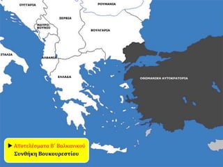  Αποτελέσματα Β΄ Βαλκανικού
Συνθήκη Βουκουρεστίου
 