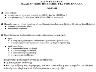 Διευρύνεται η εσωτερική αγορά με αποτέλεσμα
■ τη βιομηχανική ανάπτυξη
■ και την αύξηση της παραγωγής για την ικανοποίηση των αναγκών του ολοένα
αυξανόμενου πληθυσμού  Ενδυναμώνεται η αστική τάξη
 