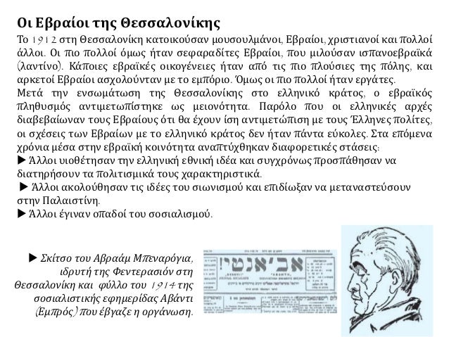 Î— ÎµÎ²ÏÎ±ÏŠÎºÎ® ÎºÎ¿Î¹Î½ÏŒÏ„Î·Ï„Î± Ï„Î·Ï‚ Î˜ÎµÏƒÏƒÎ±Î»Î¿Î½Î¯ÎºÎ·Ï‚
 