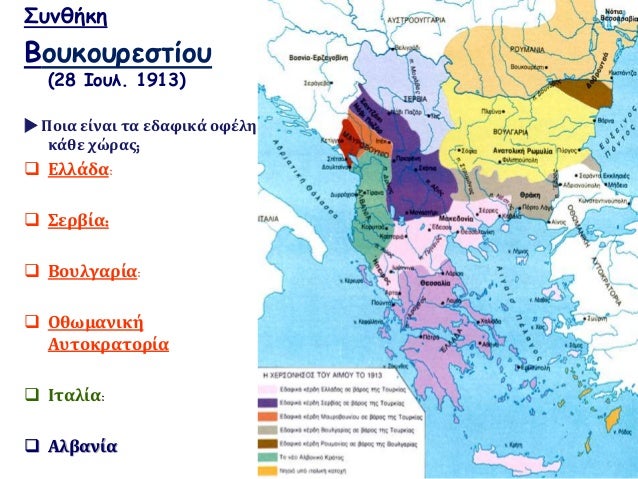 Î£Ï…Î½Î¸Î®ÎºÎ·
Î’Î¿Ï…ÎºÎ¿Ï…ÏÎµÏƒÏ„Î¯Î¿Ï…
(28 Î™Î¿Ï…Î». 1913)
ïµ Î Î¿Î¹Î± ÎµÎ¯Î½Î±Î¹ Ï„Î± ÎµÎ´Î±Ï†Î¹ÎºÎ¬ Î¿Ï†Î­Î»Î·
ÎºÎ¬Î¸Îµ Ï‡ÏŽÏÎ±Ï‚;
ï± Î•Î»Î»Î¬Î´Î±:
ï± Î£ÎµÏÎ²Î¯Î±:
ï± Î’Î¿Ï…Î»Î³Î±ÏÎ¯Î±:
ï± ÎŸÎ¸Ï‰Î¼Î±Î½Î¹...