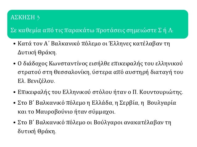 ÎšÎµÏ†Î¬Î»Î±Î¹Î¿ Î­ÎºÏ„Î¿: 1909-1913
ÎŸÎ»Î¿ÎºÎ»Î·ÏÏŽÎ½Î¿Î½Ï„Î±Ï‚ Ï„Î¿ ÎºÎµÏ†Î¬Î»Î±Î¹Î¿ Î¸Ï…Î¼ÏŒÎ¼Î±ÏƒÏ„Îµ ÏŒÏ„Î¹â€¦
Ï„Î¿ ÎºÎ¯Î½Î·Î¼Î± Ï„Î¿Ï… 1909 Î­Î¸ÎµÏƒÎµ ÎµÏ€Î¹Ï„Î±ÎºÏ„Î¹ÎºÎ¬ Ï„Î¿ Î¶Î®Ï„Î·Î¼Î± Ï„Î·Ï‚
Â«Î±Î½ÏŒÏ...