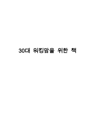 30대 워킹맘을 위한 책
 