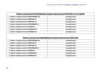 Консалтинговая группа «БизпланиКо», www.bizplan5.ru , vip@bizplan5.ru , (495) 645 18 95




               Кирпич силикатный полуторный лицевой окрашенный колотый с х-х сторон
      х Кирпич лицевой колотый КОРИЧНЕВЫЙ х%                                            хххххруб.ххкоп.
      х Кирпич лицевой колотый ЧЁРНЫЙ х%                                                хххххруб.ххкоп.
      х Кирпич лицевой колотый ЖЁЛТЫЙ х%                                                хххххруб.ххкоп.
      х Кирпич лицевой колотый ОРАНЖЕВЫЙ х%                                             хххххруб.ххкоп.
      х Кирпич лицевой колотый СИНИЙ х%                                                 хххххруб.ххкоп.
      х Кирпич лицевой колотый РОЗОВЫЙ х%                                               хххххруб.ххкоп.
      х Кирпич лицевой колотый ЗЕЛЁНЫЙ х%                                               хххххруб.ххкоп.



                       Кирпич силикатный одинарный лицевой окрашенный колотый
      х Кирпич лицевой колотый КОРИЧНЕВЫЙ х%                                            хххххруб.ххкоп.
      х Кирпич лицевой колотый ЧЁРНЫЙ х%                                                хххххруб.ххкоп.
      х Кирпич лицевой колотый ЖЁЛТЫЙ х%                                                хххххруб.ххкоп.
      х Кирпич лицевой колотый ОРАНЖЕВЫЙ х%                                             хххххруб.ххкоп.
      х Кирпич лицевой колотый СИНИЙ х%                                                 хххххруб.ххкоп.
      х Кирпич лицевой колотый РОЗОВЫЙ х%                                               хххххруб.ххкоп.
      х Кирпич лицевой колотый ЗЕЛЁНЫЙ х%                                               хххххруб.ххкоп.




125
 