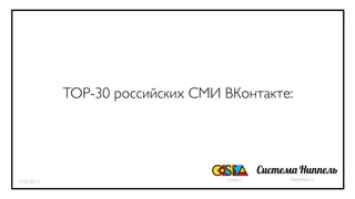 TOP-30 российских СМИ ВКонтакте:




                                   cossa.ru   nippelapp.ru
17.04.2012
 