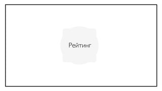 Рейтинг
 