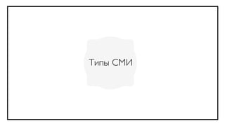Типы СМИ
 