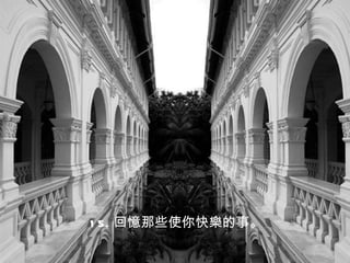 1 5. 回憶那些使你快樂的事。
 