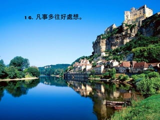 1 6. 凡事多往好處想。
 